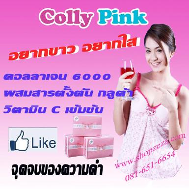 คอลลาเจนแท้ๆราคาถูก1900 บาท collagen Q10 คอลลาเจนจากญี่ปุ่น Colly Pink ผิวขาวแบบมี อย. ปลอดภัย